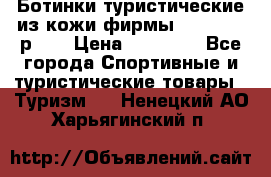 Ботинки туристические из кожи фирмы Zamberlan р.45 › Цена ­ 18 000 - Все города Спортивные и туристические товары » Туризм   . Ненецкий АО,Харьягинский п.